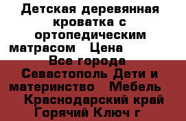 Детская деревянная кроватка с ортопедическим матрасом › Цена ­ 2 500 - Все города, Севастополь Дети и материнство » Мебель   . Краснодарский край,Горячий Ключ г.